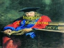 Презентація на тему «Біографія Д.І. Менделєєва» (варіант 2)