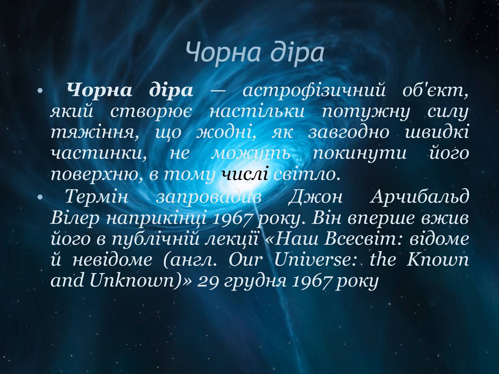 Презентація на тему «Чорні діри» (варіант 18) - Слайд #2