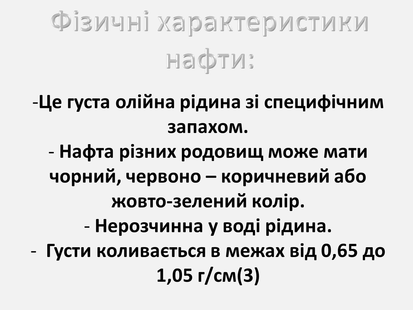 Презентація на тему «Нафта» (варіант 5) - Слайд #11