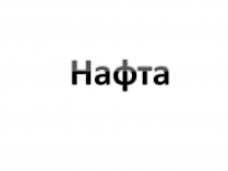 Презентація на тему «Нафта» (варіант 5)