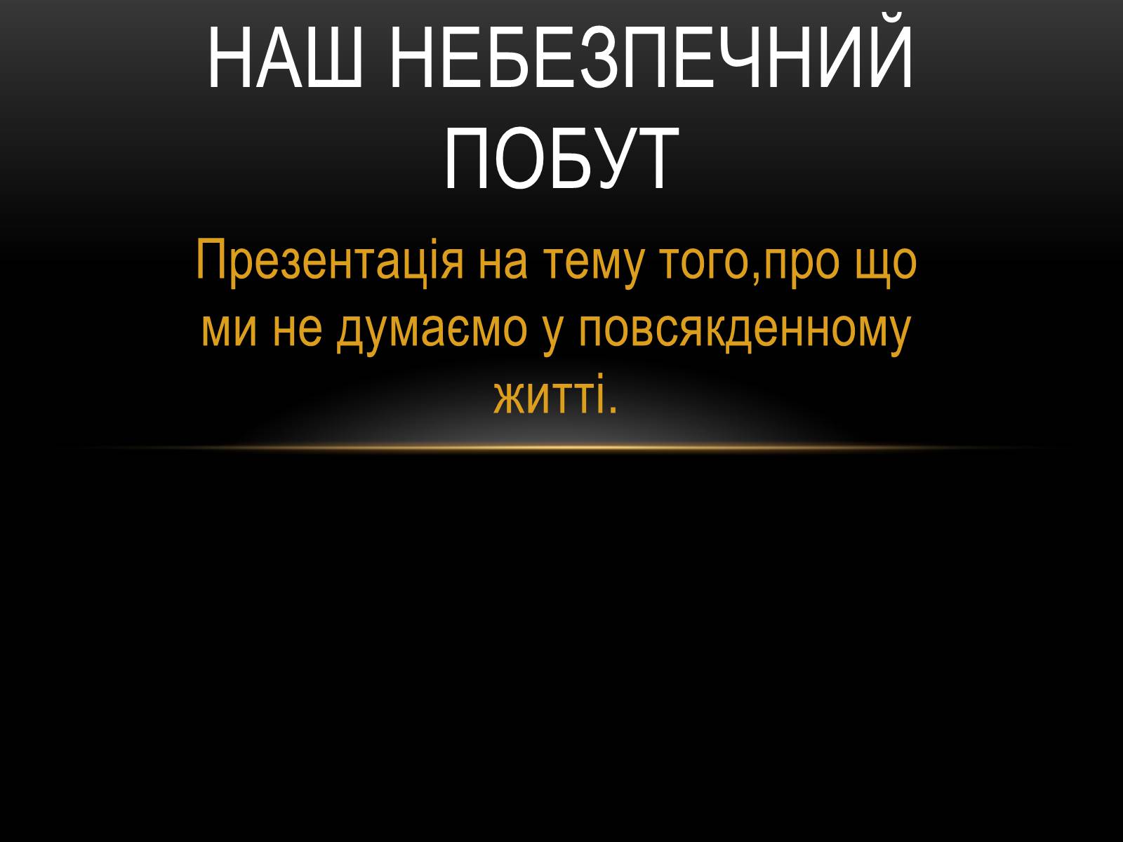 Презентація на тему «Наш небезпечний побут» - Слайд #1