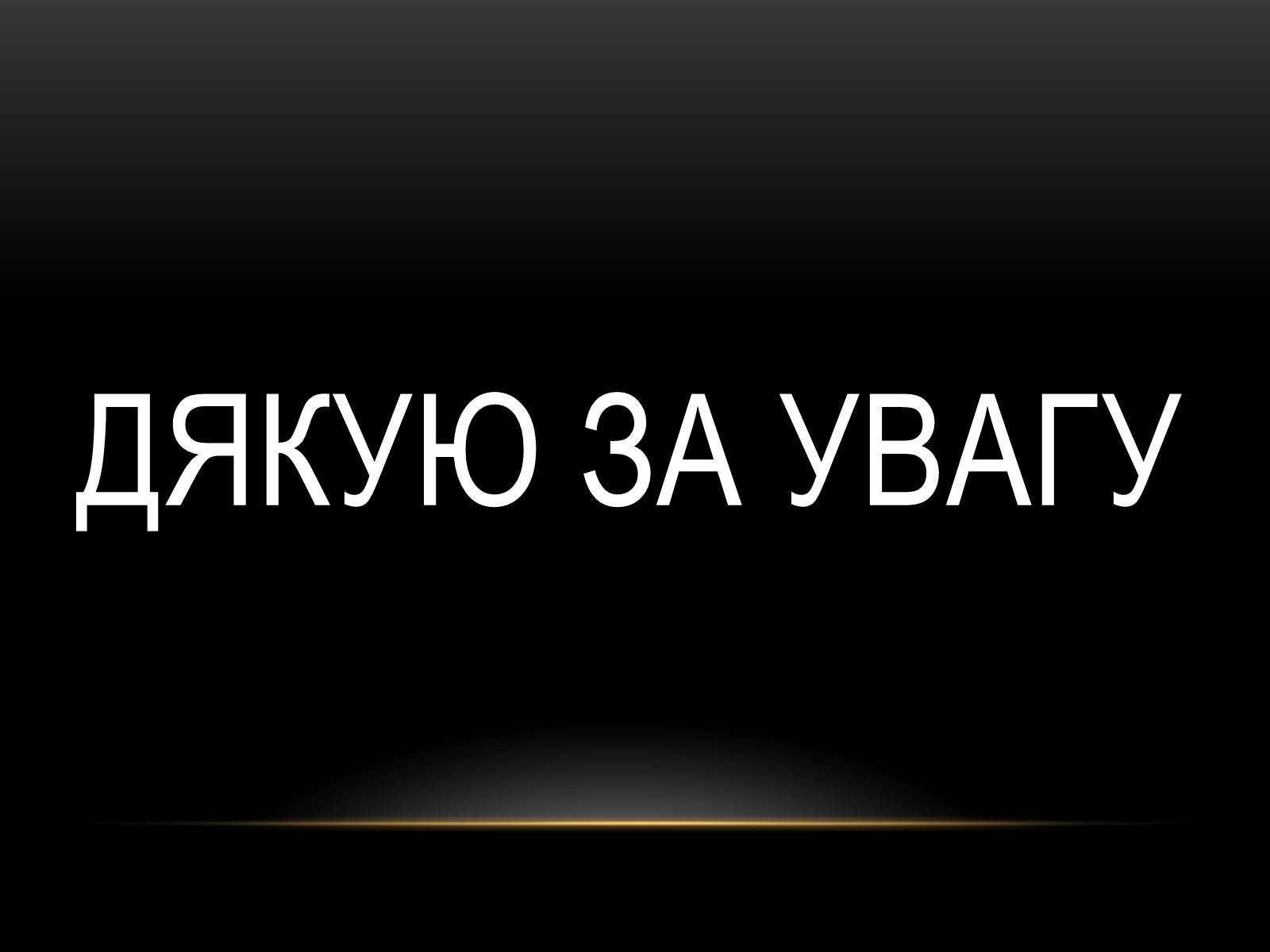 Презентація на тему «Наш небезпечний побут» - Слайд #11