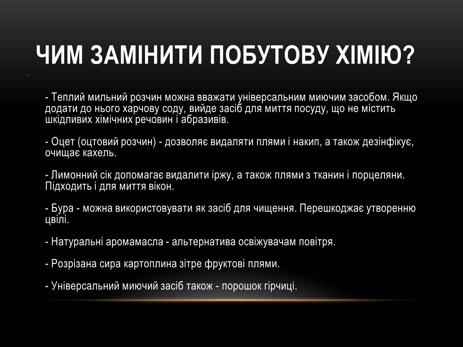 Презентація на тему «Наш небезпечний побут» - Слайд #6