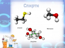 Презентація на тему «Спирти» (варіант 4)