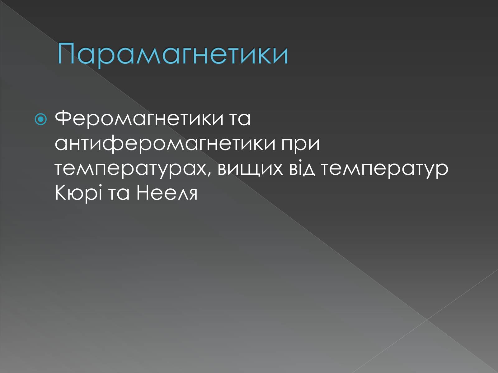 Презентація на тему «Діа- та парамагентики» - Слайд #10