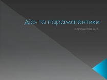 Презентація на тему «Діа- та парамагентики»