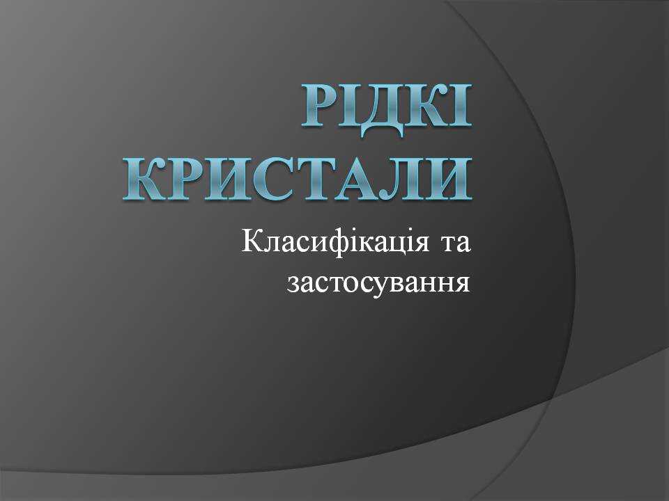 Презентація на тему «Рідкі кристали» (варіант 6) - Слайд #1