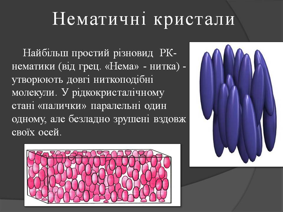 Презентація на тему «Рідкі кристали» (варіант 6) - Слайд #5