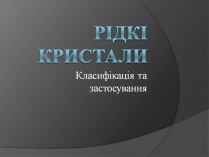 Презентація на тему «Рідкі кристали» (варіант 6)