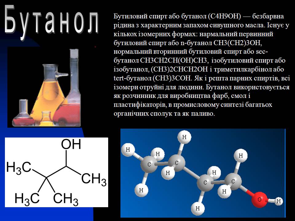 Презентація на тему «Спирти» (варіант 8) - Слайд #9