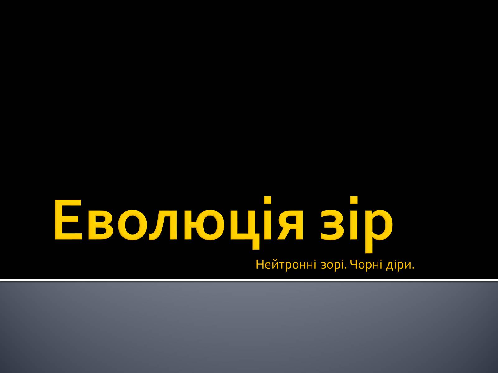 Презентація на тему «Еволюція зір» (варіант 7) - Слайд #1