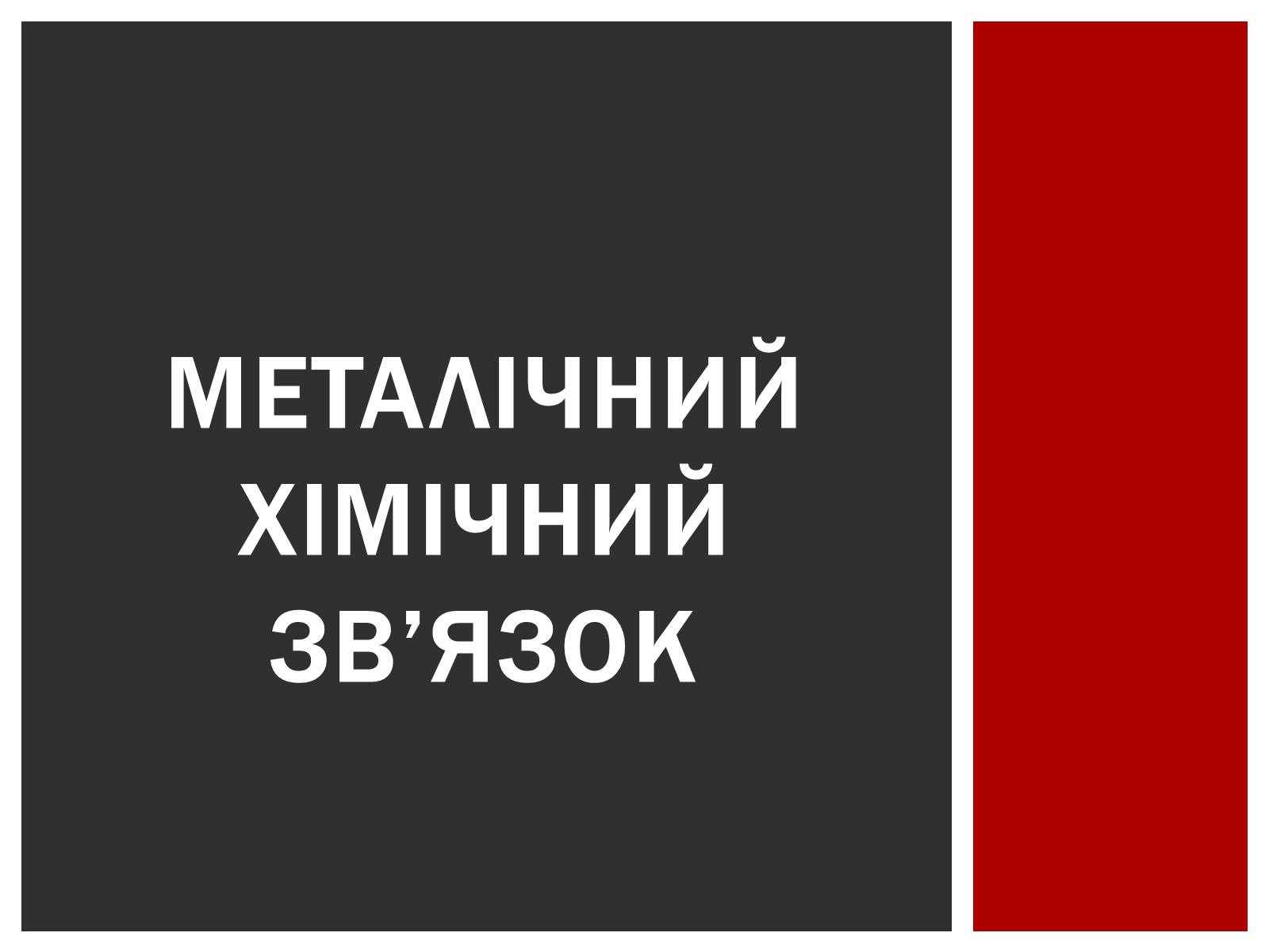 Презентація на тему «Металічний хімічний зв&#8217;язок» - Слайд #1