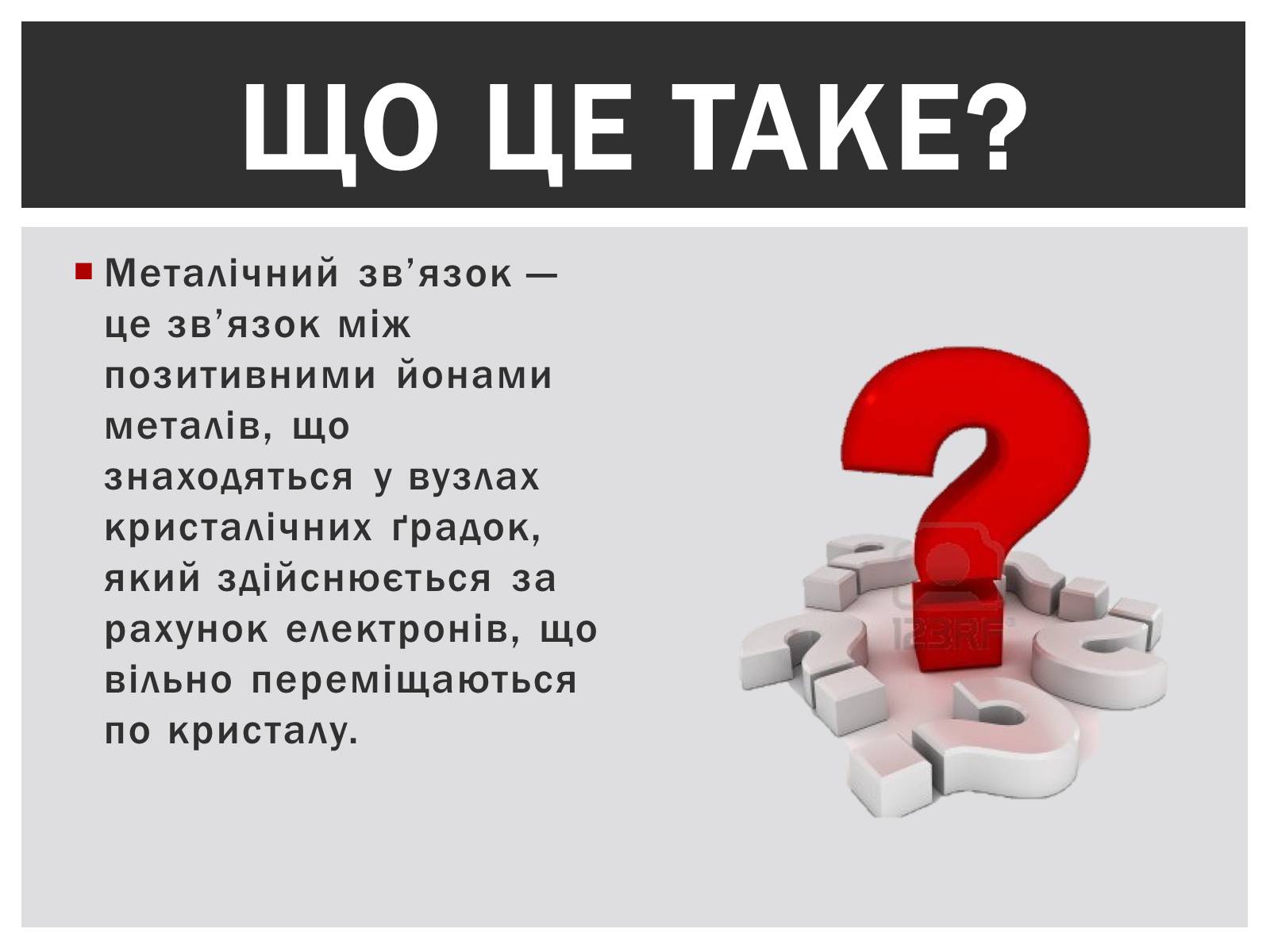 Презентація на тему «Металічний хімічний зв&#8217;язок» - Слайд #2