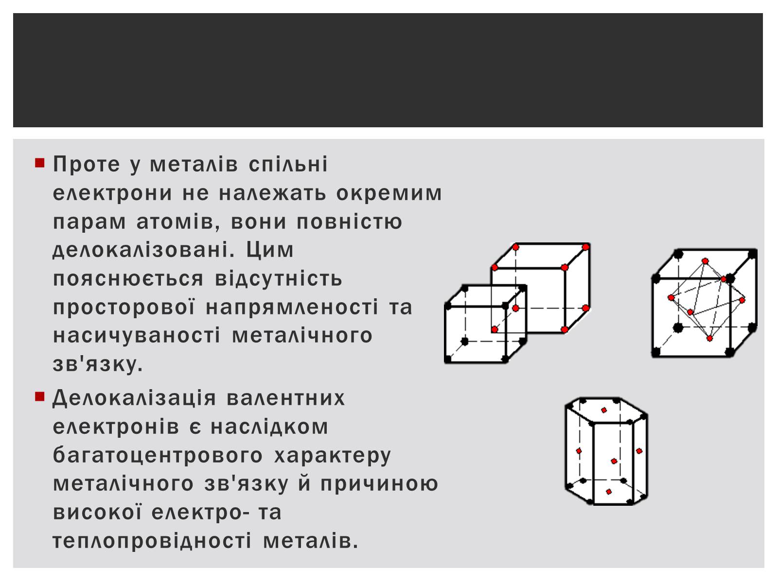 Презентація на тему «Металічний хімічний зв&#8217;язок» - Слайд #5