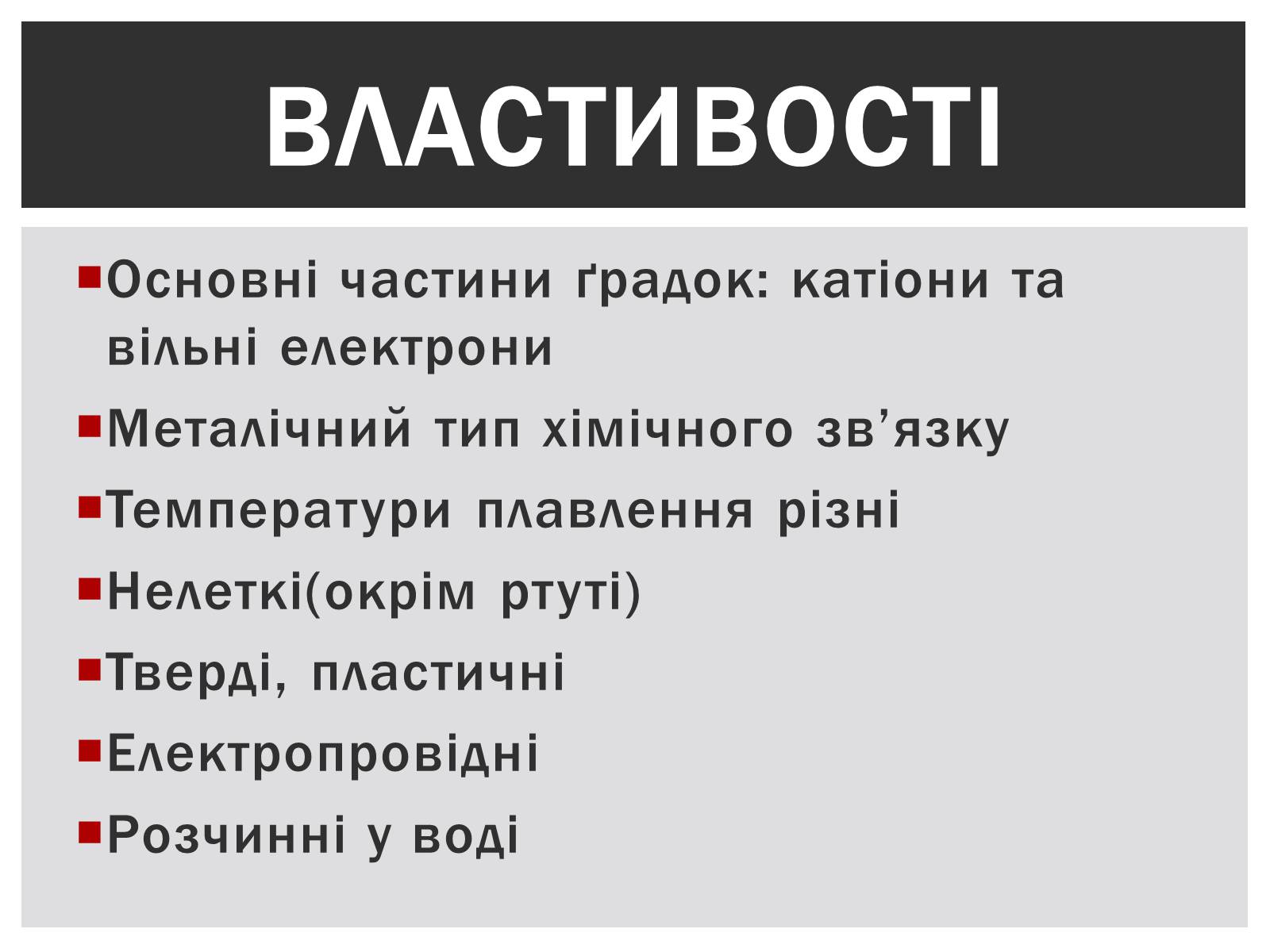 Презентація на тему «Металічний хімічний зв&#8217;язок» - Слайд #7