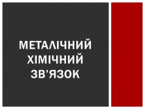 Презентація на тему «Металічний хімічний зв&#8217;язок»