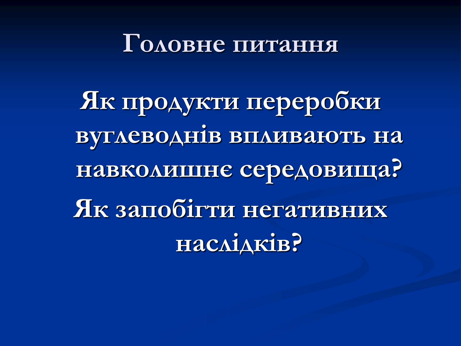 Презентація на тему «Екологічні проблеми при переробці вуглеводнів» - Слайд #2