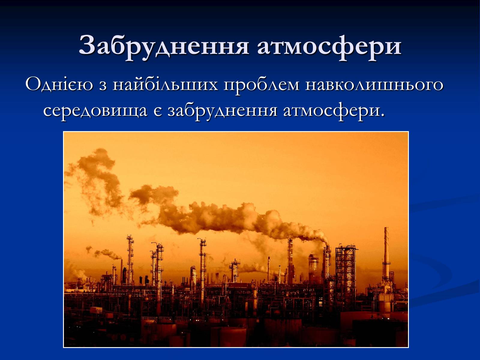 Презентація на тему «Екологічні проблеми при переробці вуглеводнів» - Слайд #5