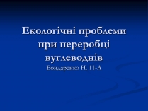 Презентація на тему «Екологічні проблеми при переробці вуглеводнів»