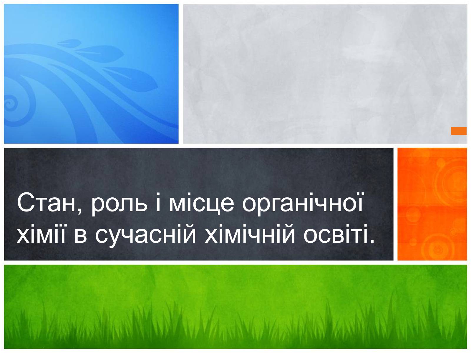 Презентація на тему «Стан, роль і місце органічної хімії в сучасній хімічній освіті» - Слайд #1