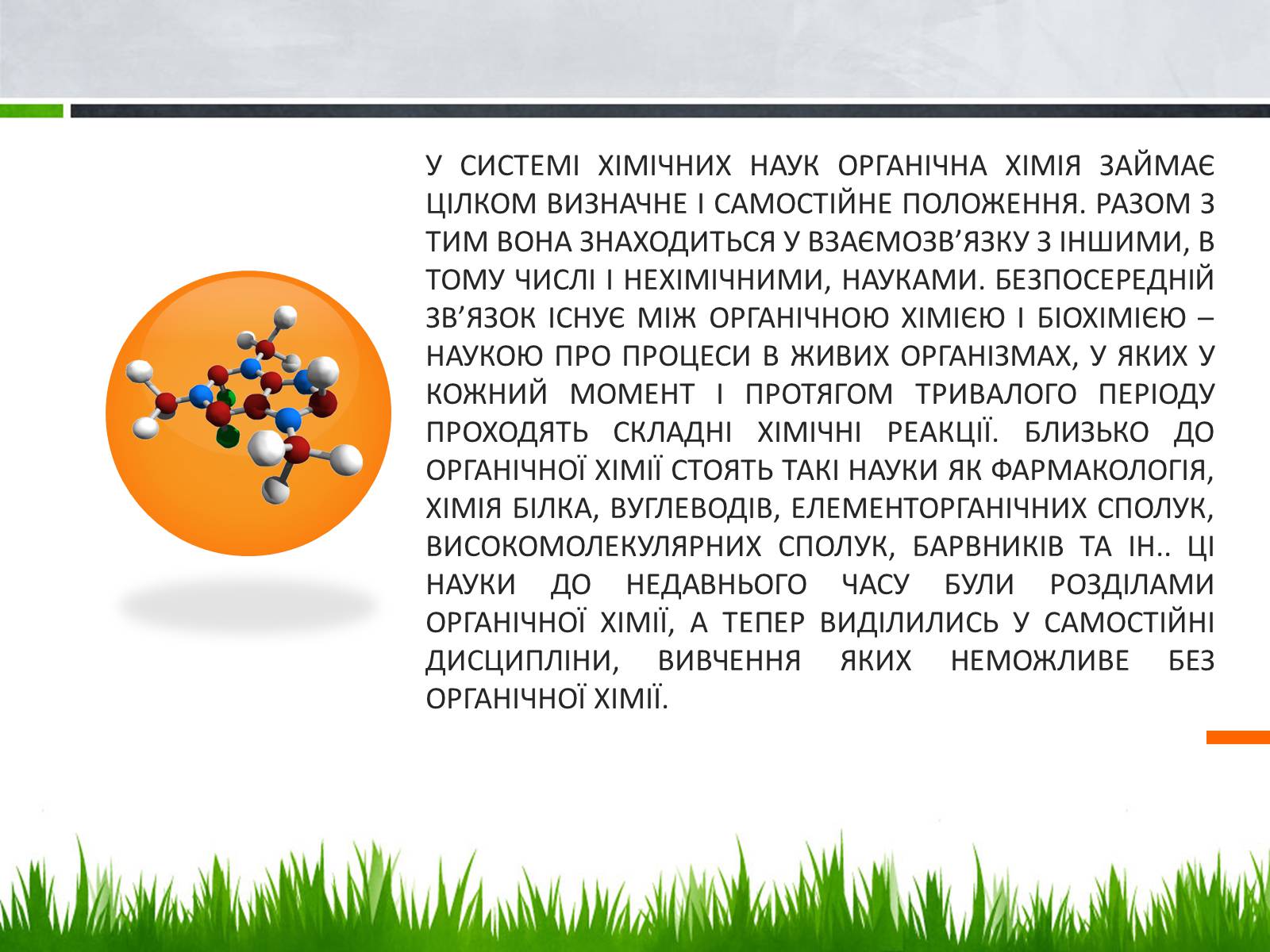 Презентація на тему «Стан, роль і місце органічної хімії в сучасній хімічній освіті» - Слайд #3