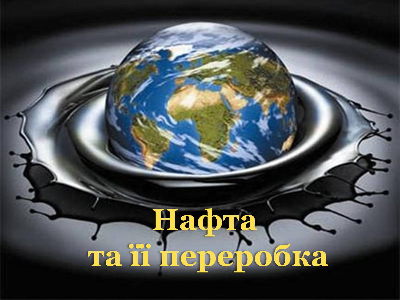 Презентація на тему «Нафта» (варіант 14) - Слайд #1