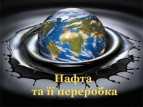 Презентація на тему «Нафта» (варіант 14)