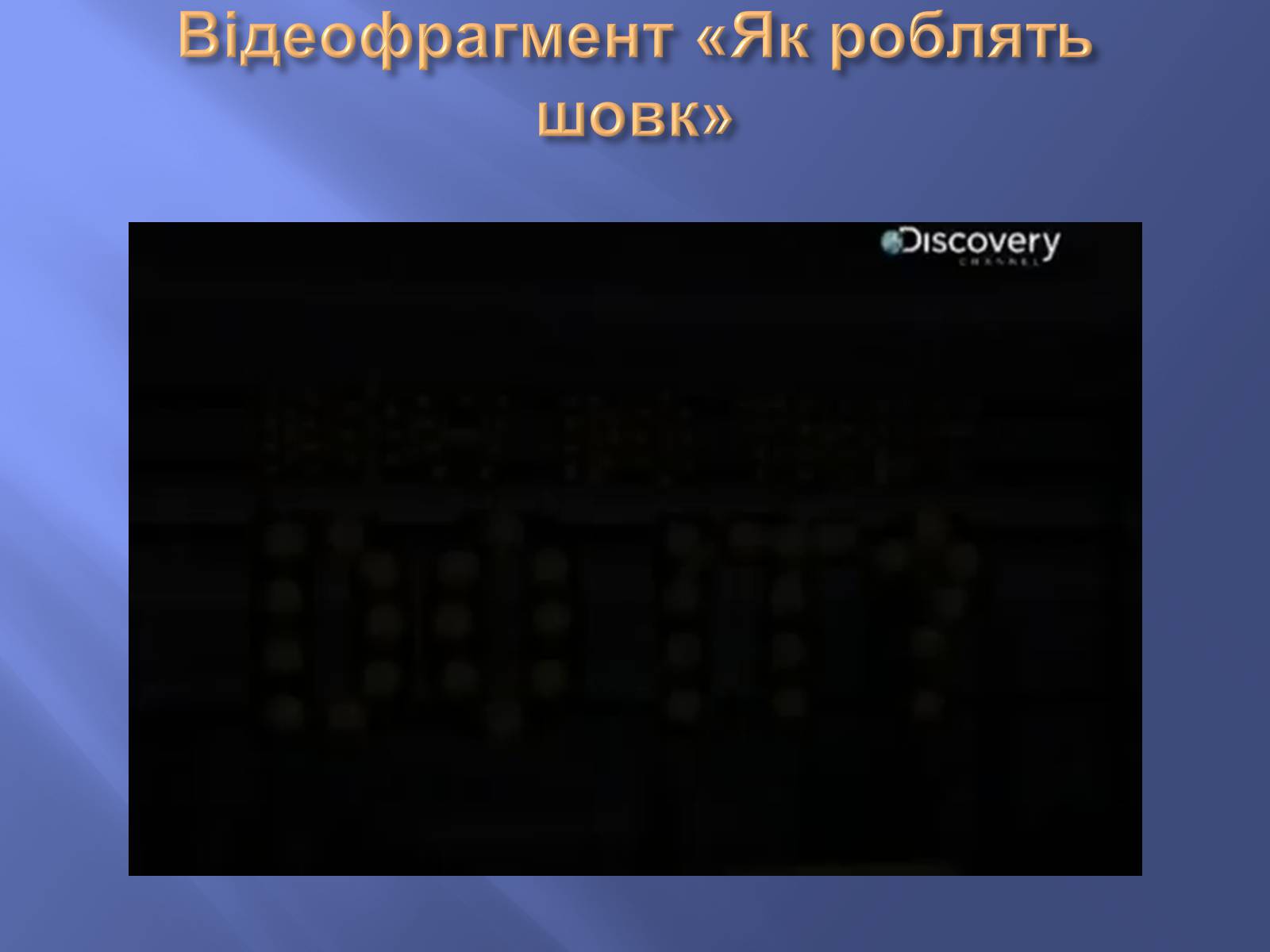 Презентація на тему «Штучні і синтетичні волокна» (варіант 1) - Слайд #7