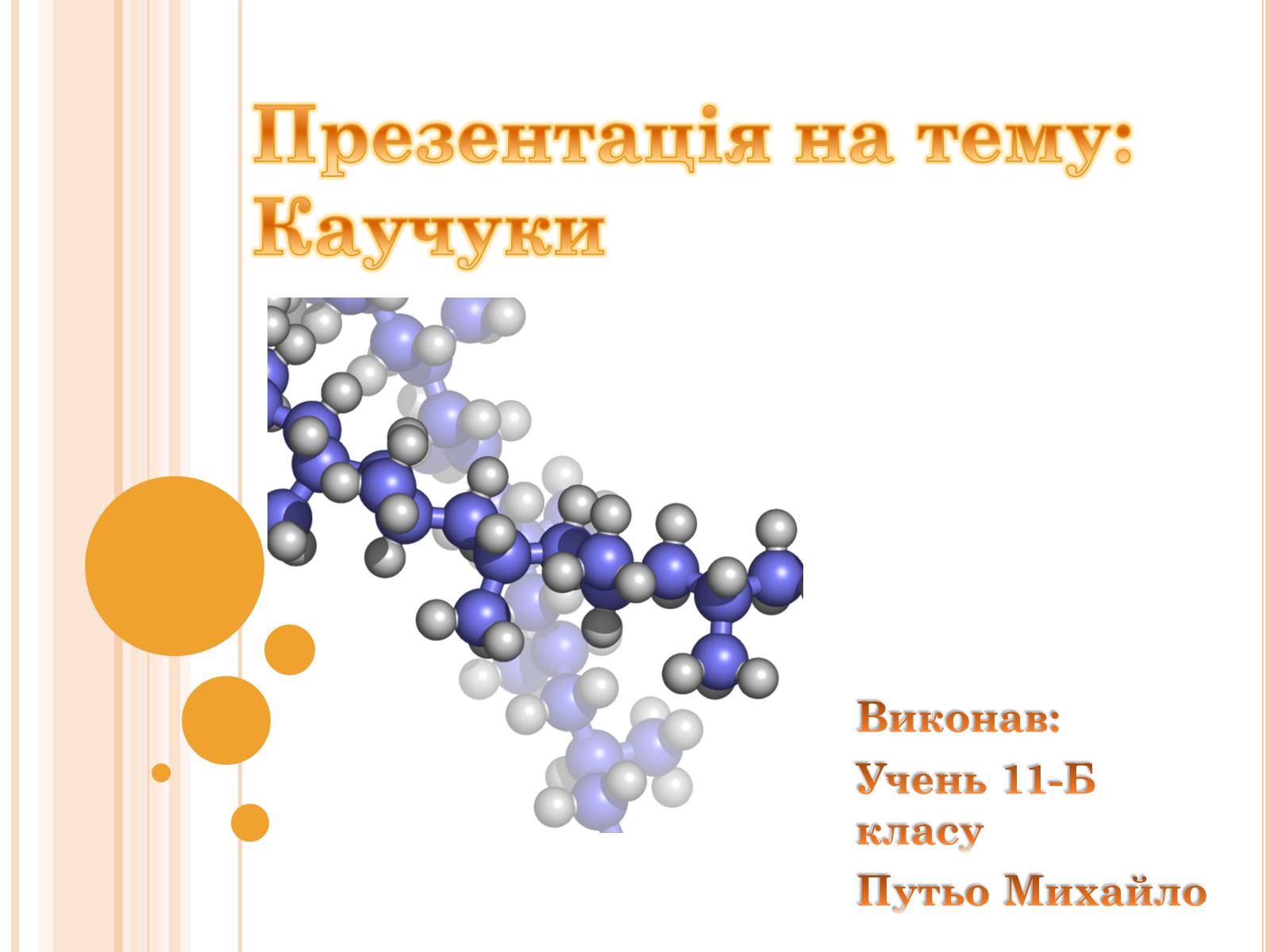 Презентація на тему «Каучуки» - Слайд #1