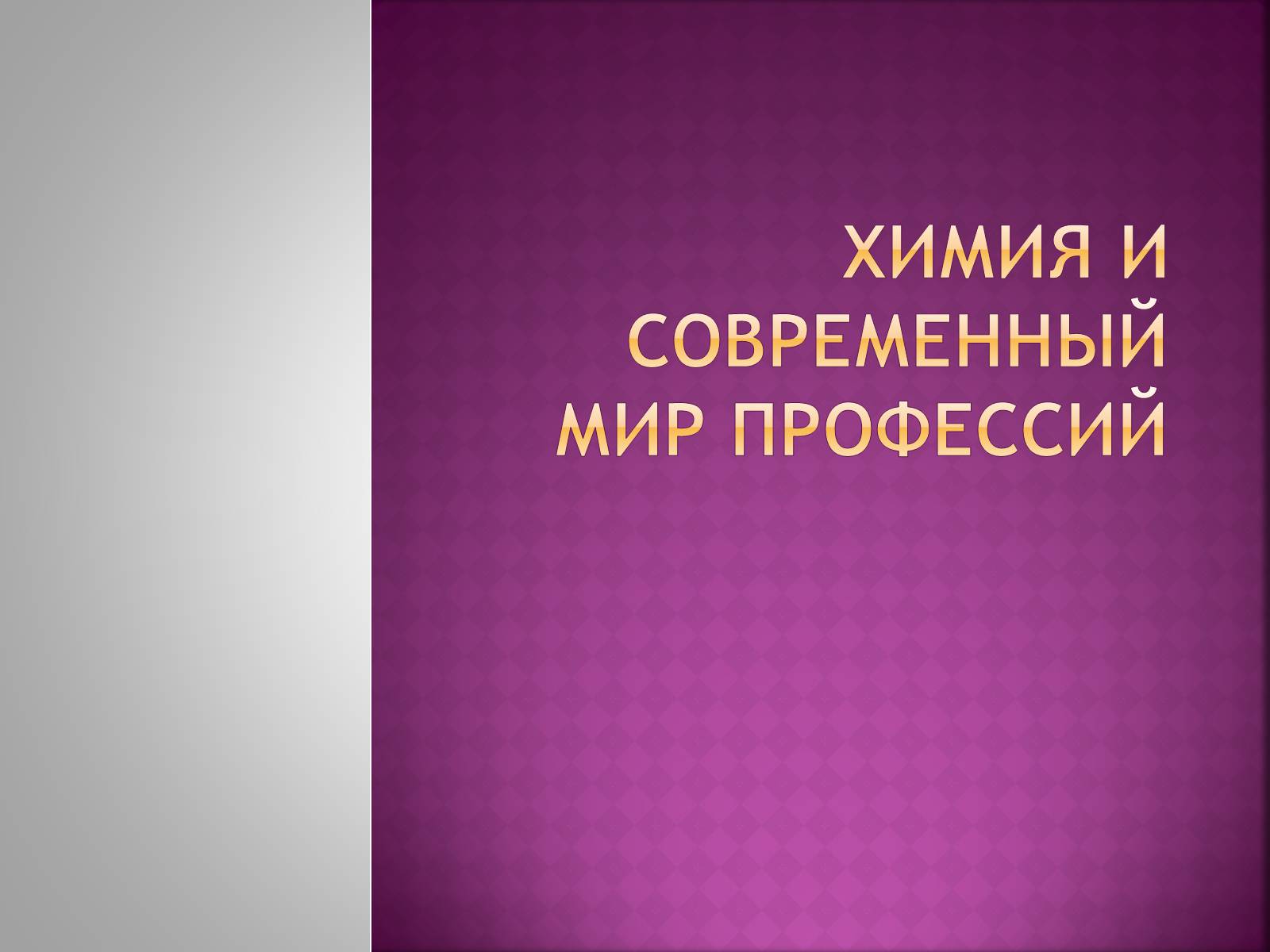 Презентація на тему «Химия и современный мир профессий» - Слайд #1