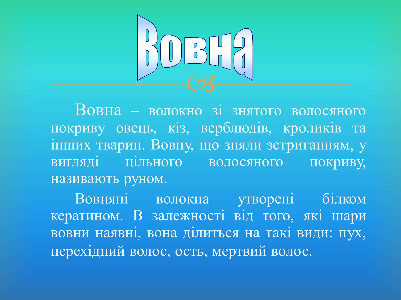 Презентація на тему «Волокна» (варіант 6) - Слайд #20