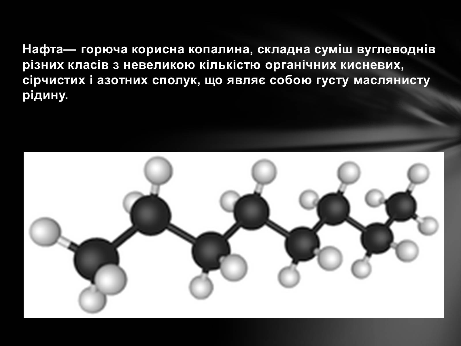 Презентація на тему «Нафта» (варіант 2) - Слайд #2