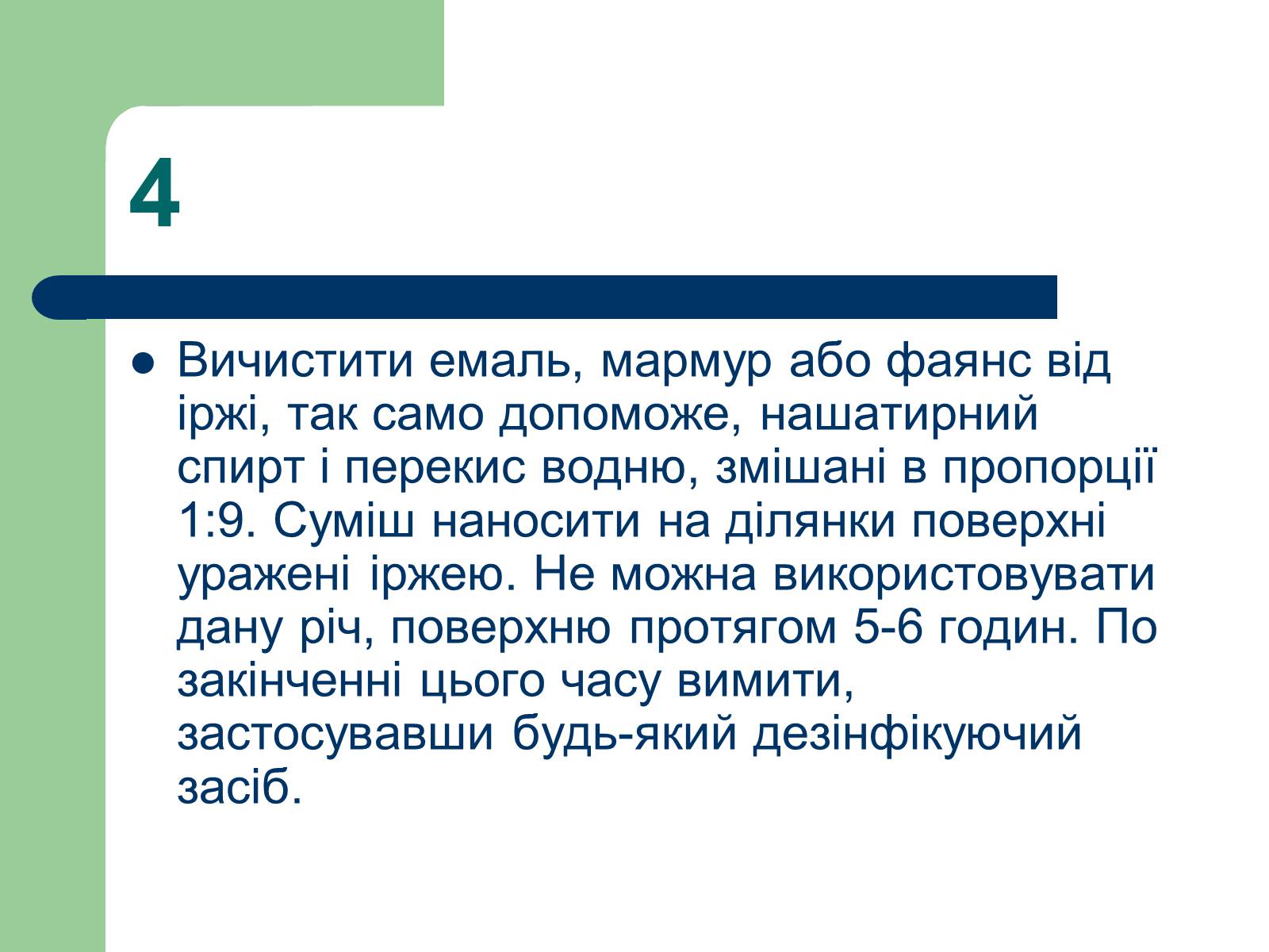 Презентація на тему «Способи виведення іржі» - Слайд #6