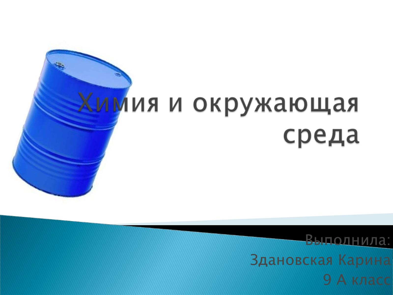 Презентація на тему «Химия и окружающая среда» (варіант 1) - Слайд #1