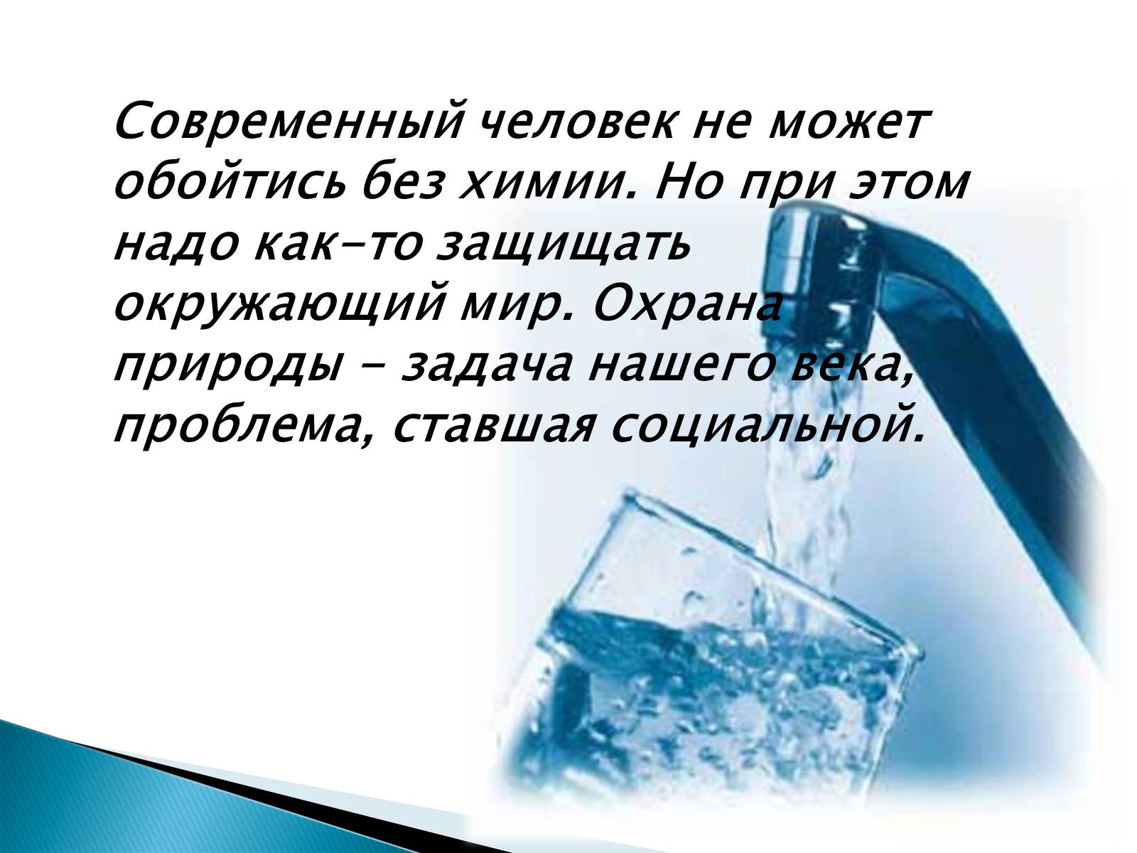 Презентація на тему «Химия и окружающая среда» (варіант 1) - Слайд #9