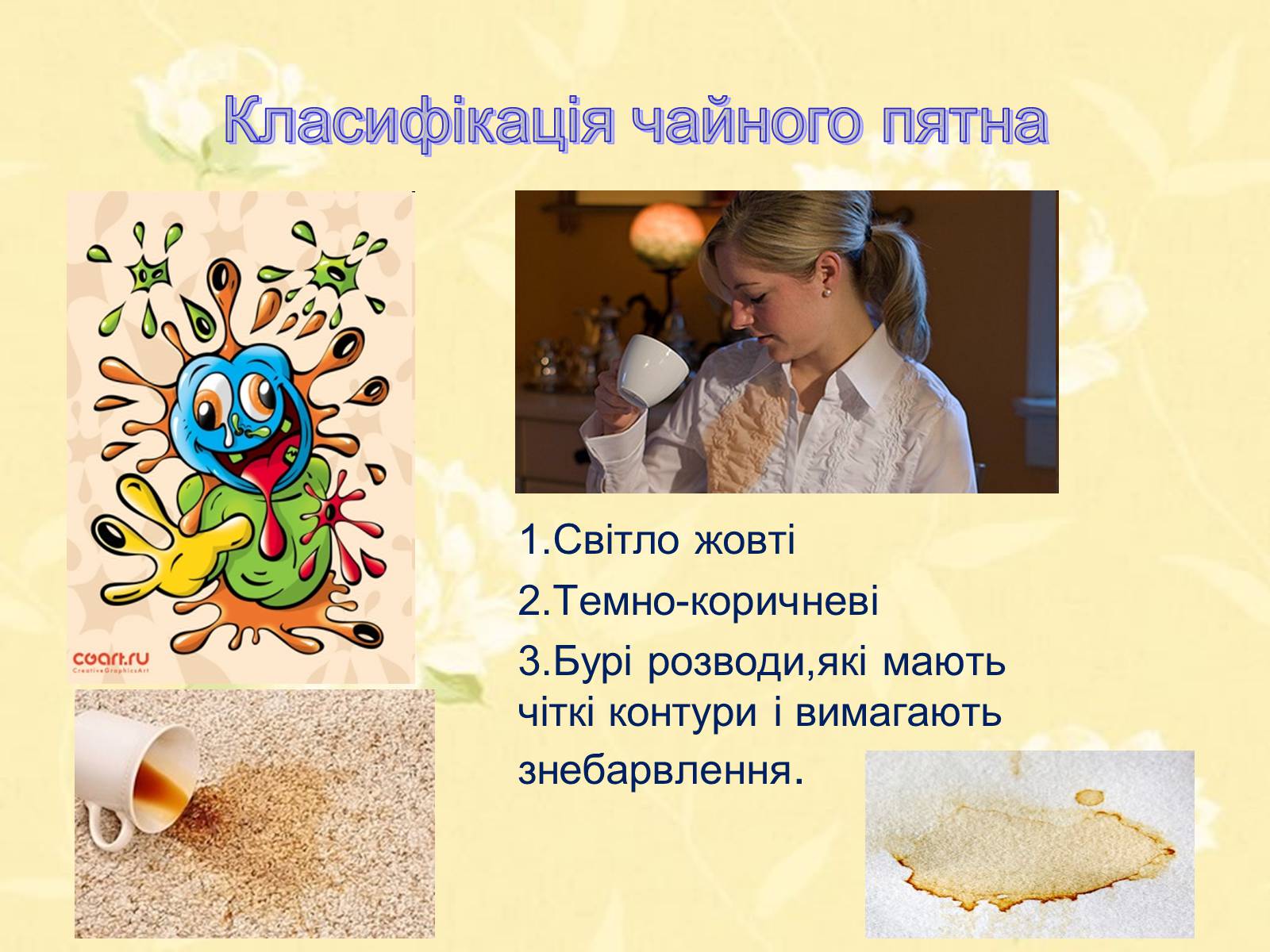 Презентація на тему «Виведення чайних плям з одягу в домашніх умовах» - Слайд #3