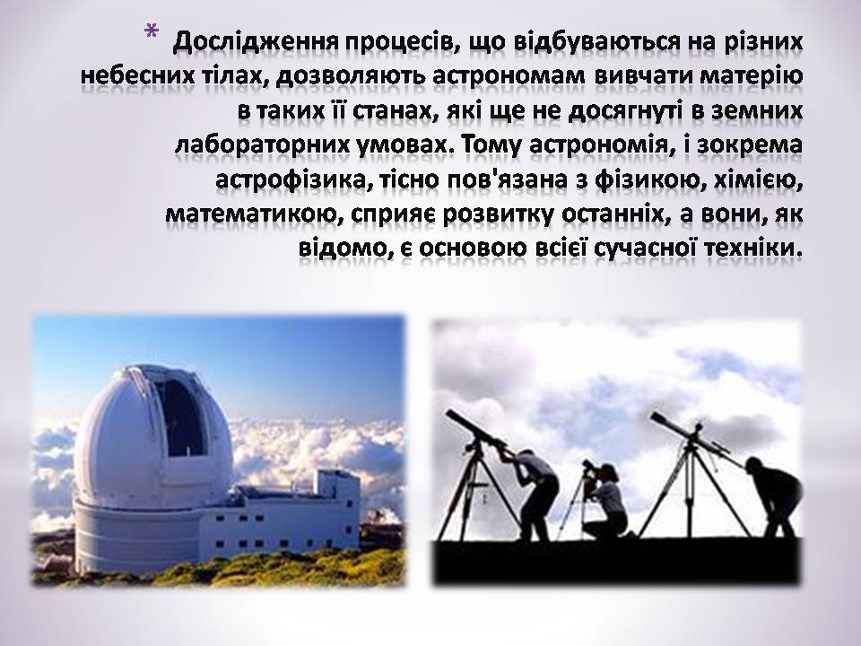 Презентація на тему «Зв&#8217;язок астрономії з иншими науками» - Слайд #3