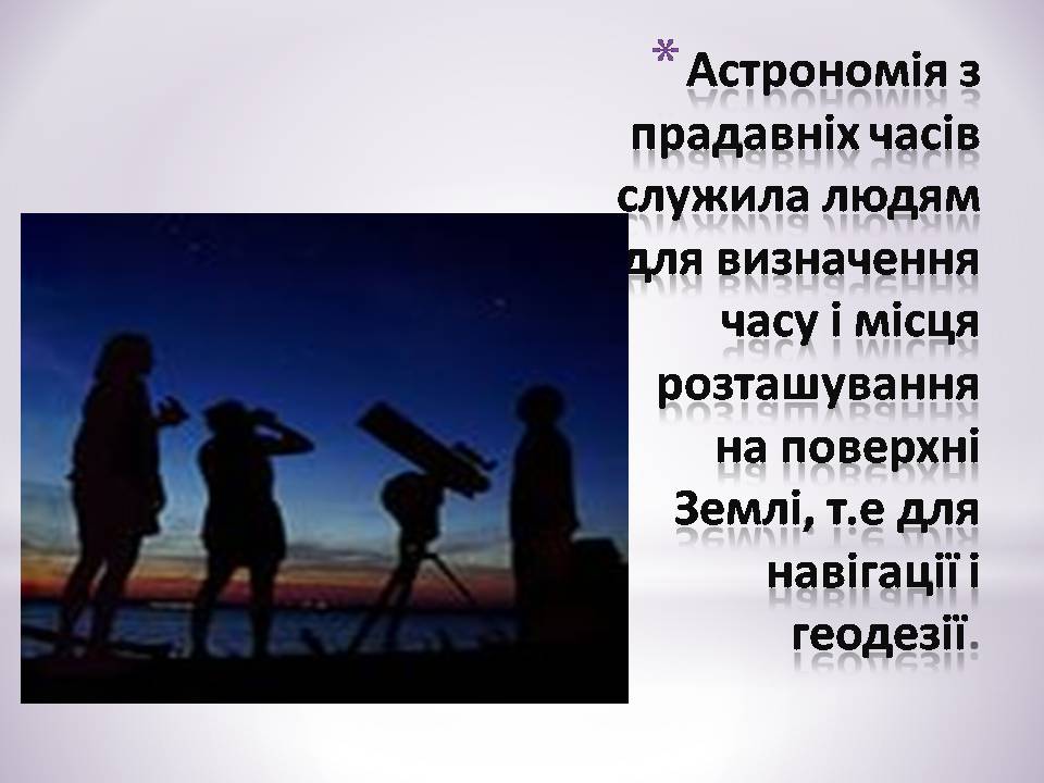 Презентація на тему «Зв&#8217;язок астрономії з иншими науками» - Слайд #5