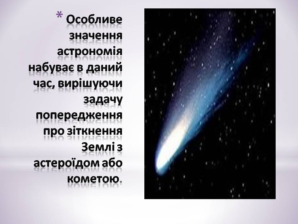 Презентація на тему «Зв&#8217;язок астрономії з иншими науками» - Слайд #7