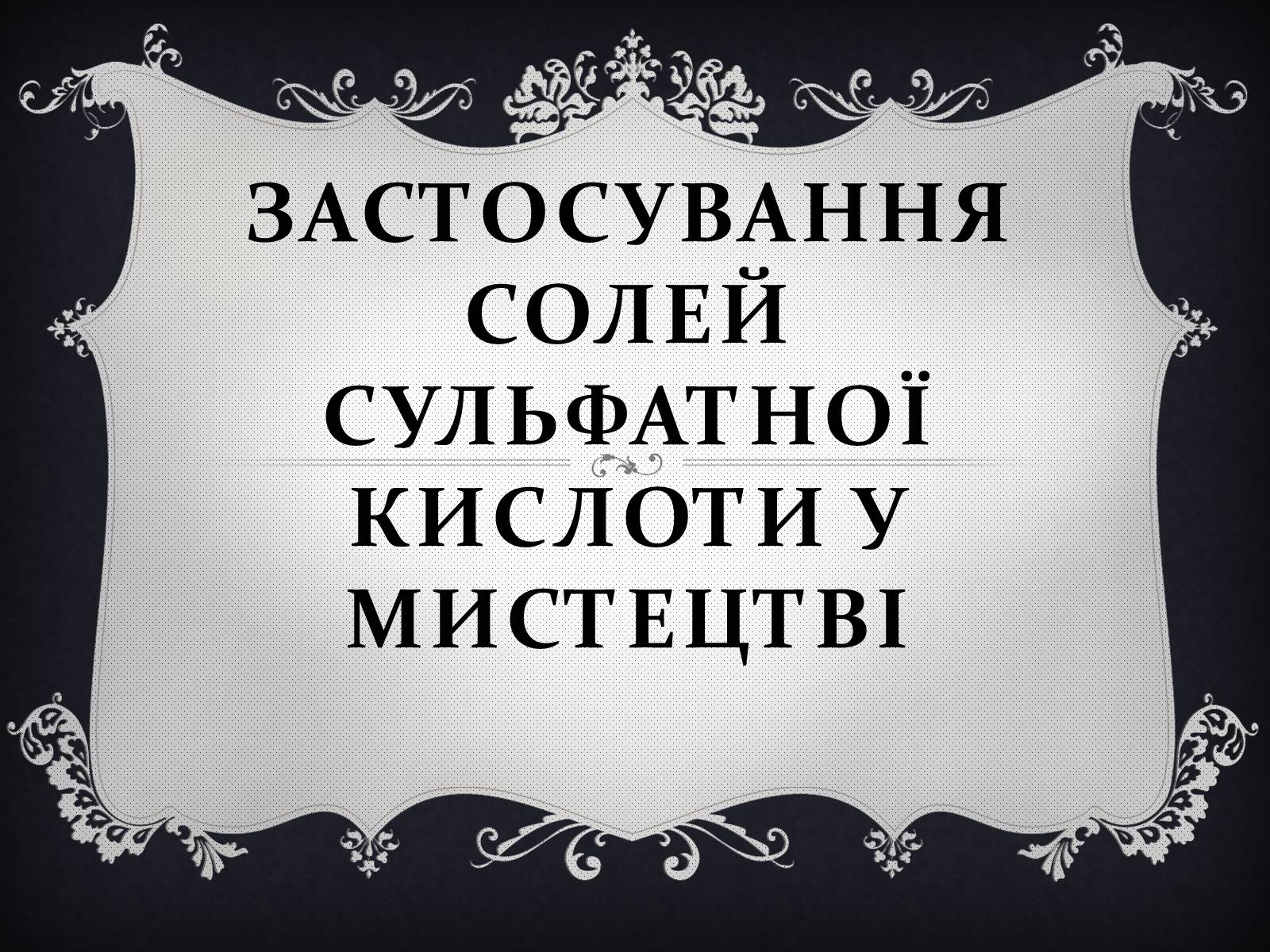 Презентація на тему «Застосування солей сульфатної кислоти у мистецтві» - Слайд #1