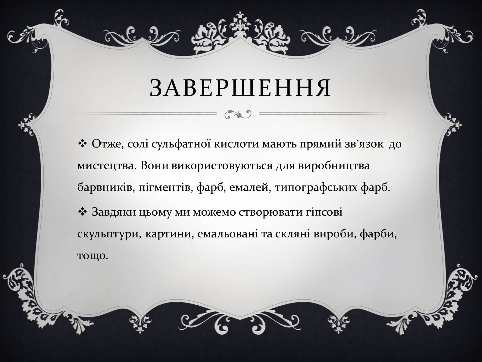 Презентація на тему «Застосування солей сульфатної кислоти у мистецтві» - Слайд #11