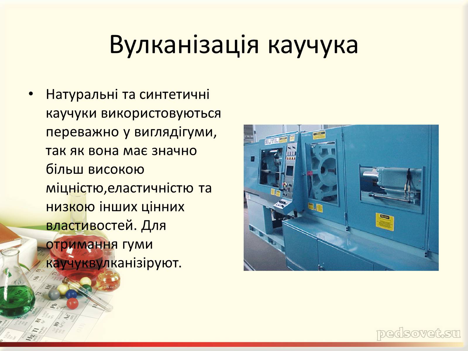 Презентація на тему «Каучук. Історія його відкриття» (варіант 2) - Слайд #11