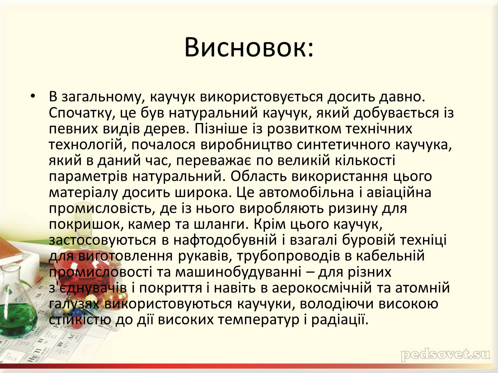 Презентація на тему «Каучук. Історія його відкриття» (варіант 2) - Слайд #15