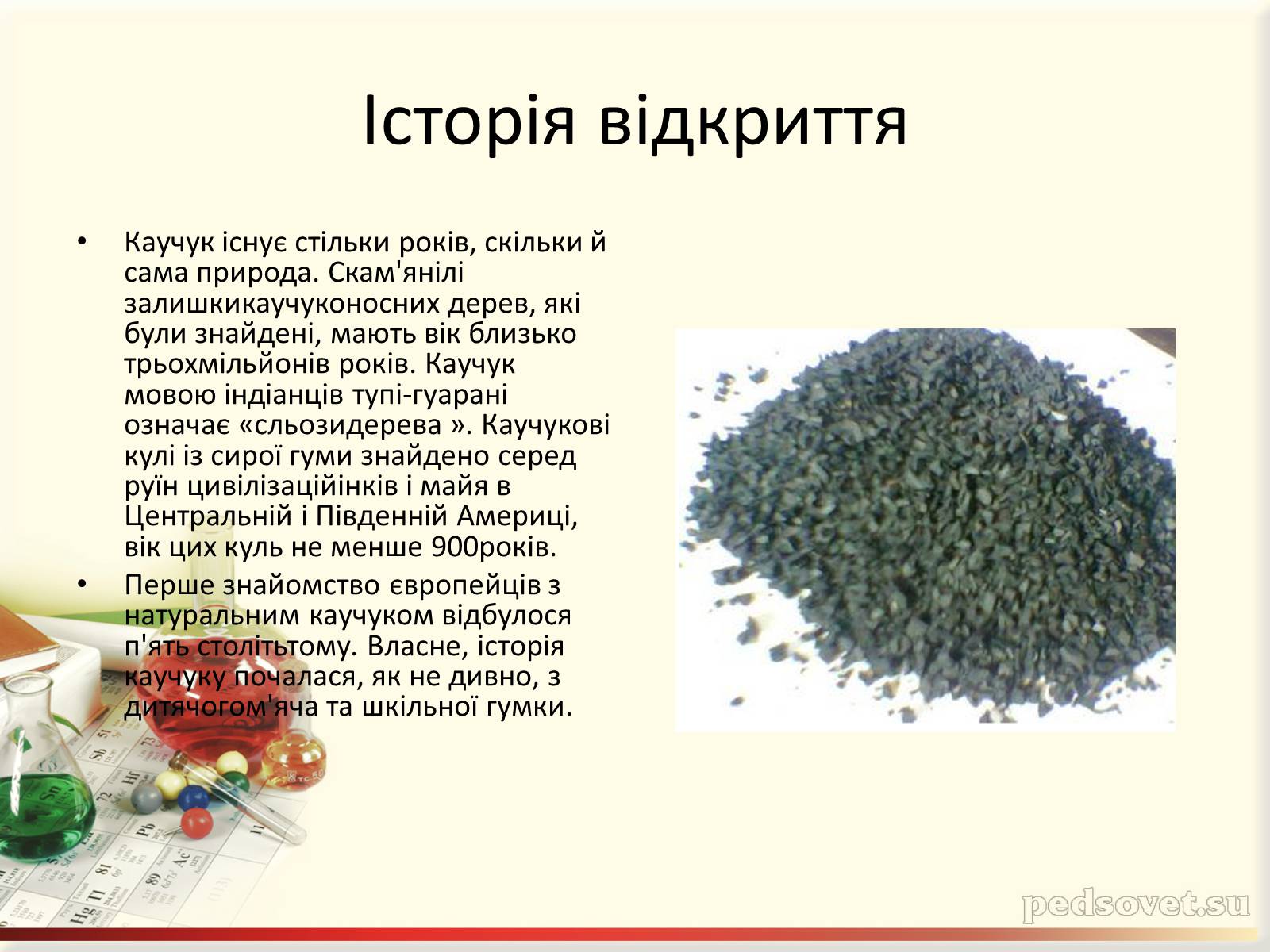 Презентація на тему «Каучук. Історія його відкриття» (варіант 2) - Слайд #4