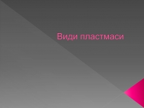 Презентація на тему «Види пластмаси»