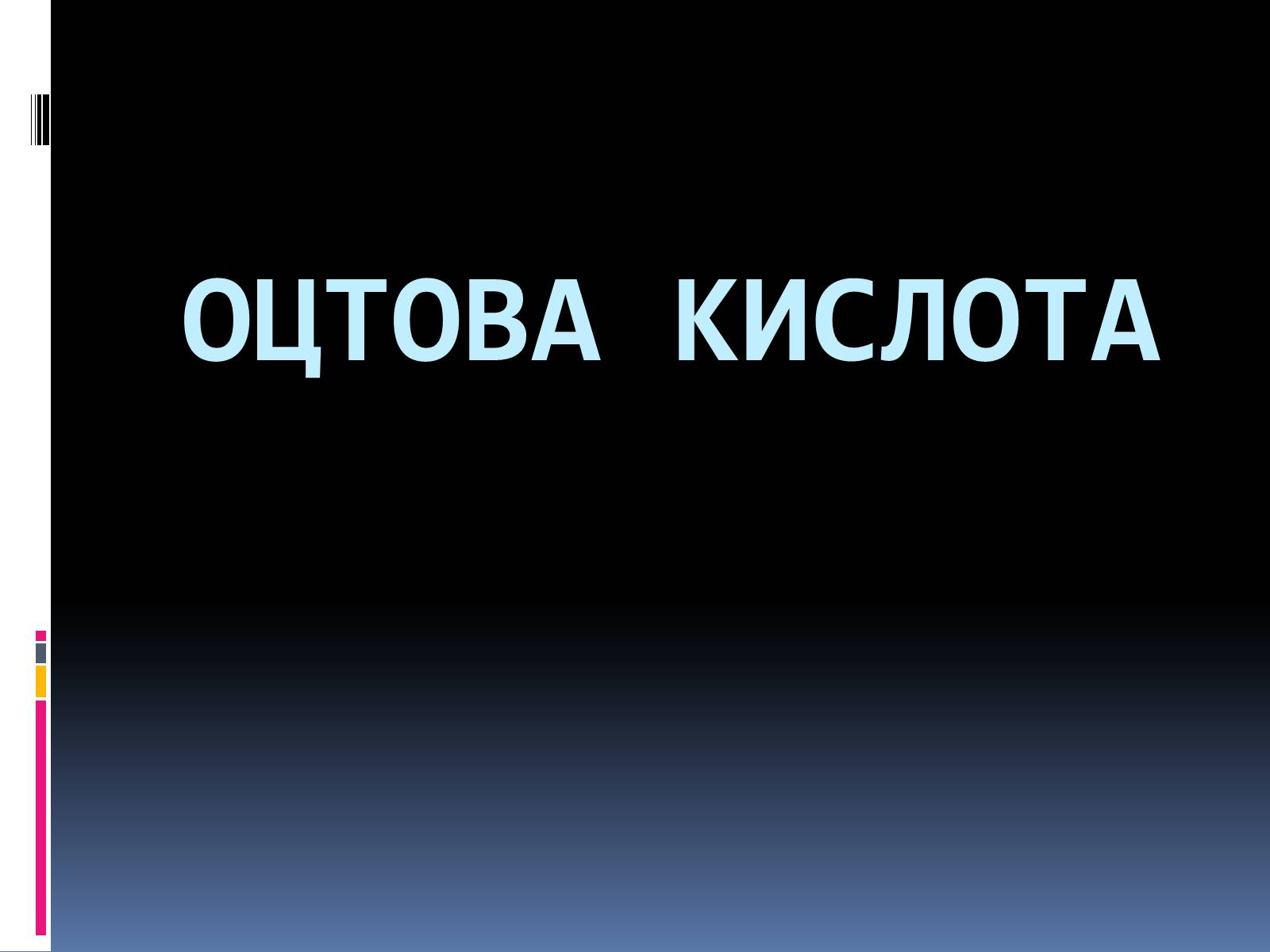 Презентація на тему «Оцтова кислота» (варіант 3) - Слайд #1