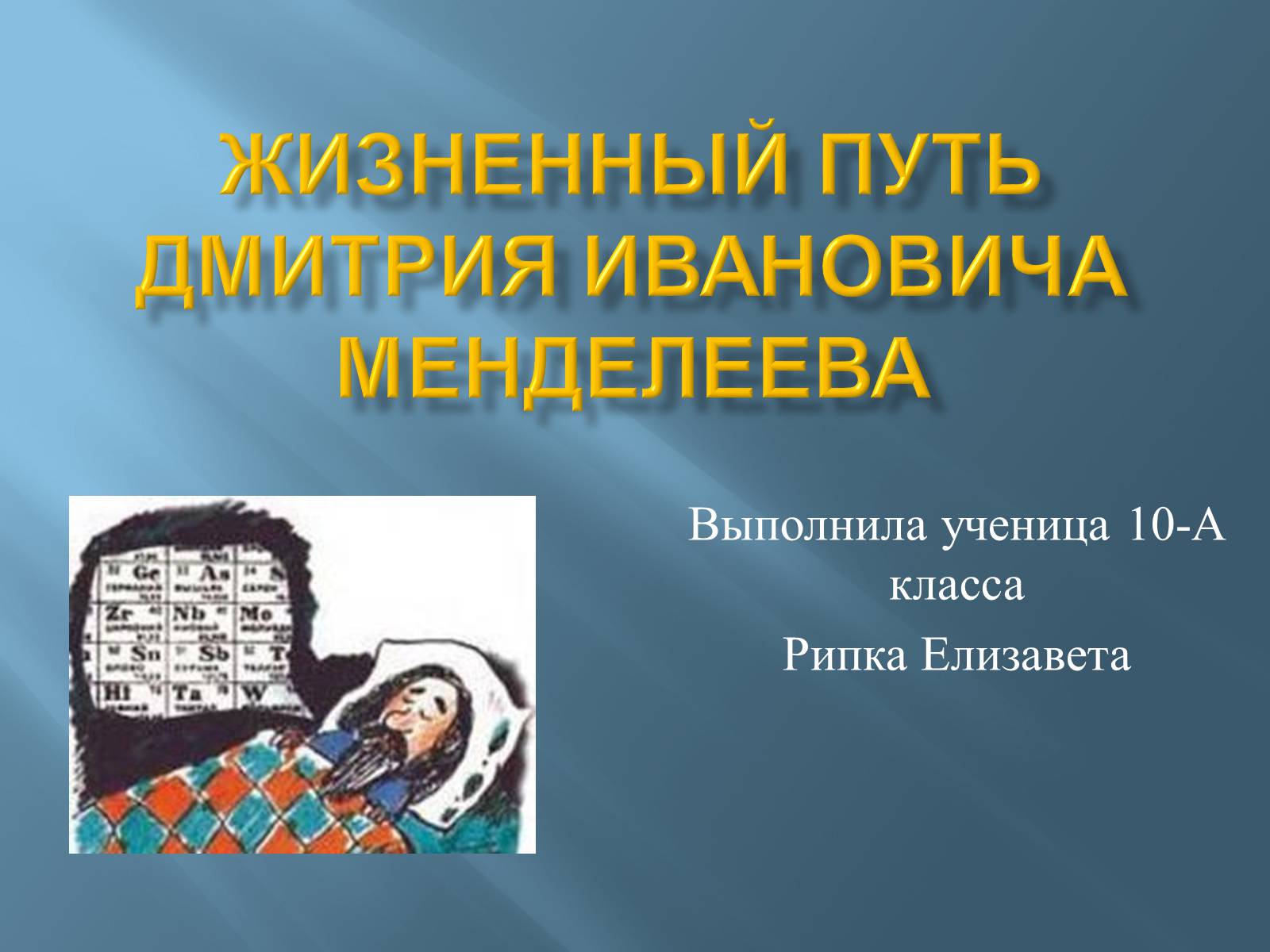 Презентація на тему «Дмитро Іванович Менделєєв» (варіант 3) - Слайд #1