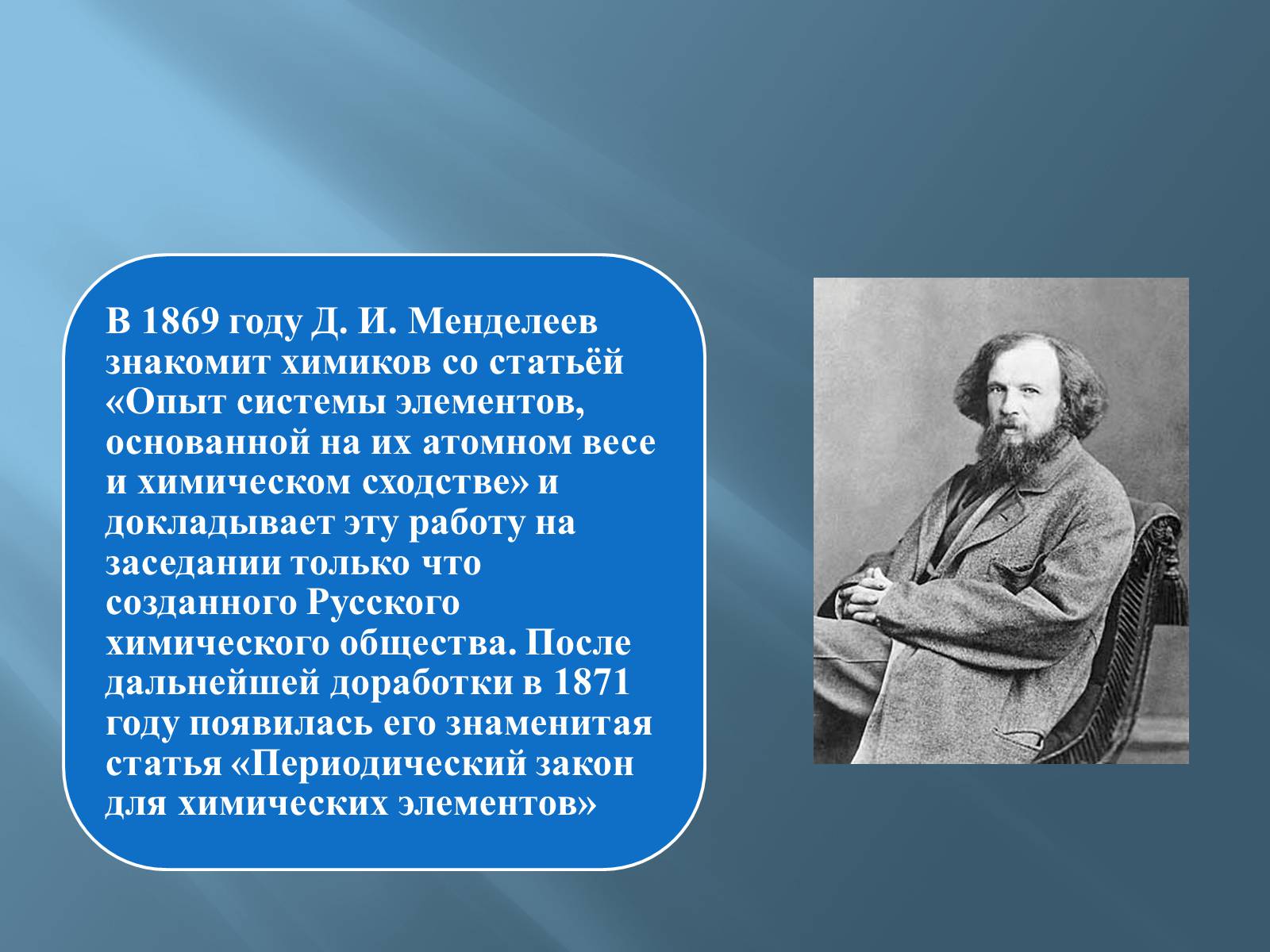 Презентація на тему «Дмитро Іванович Менделєєв» (варіант 3) - Слайд #19