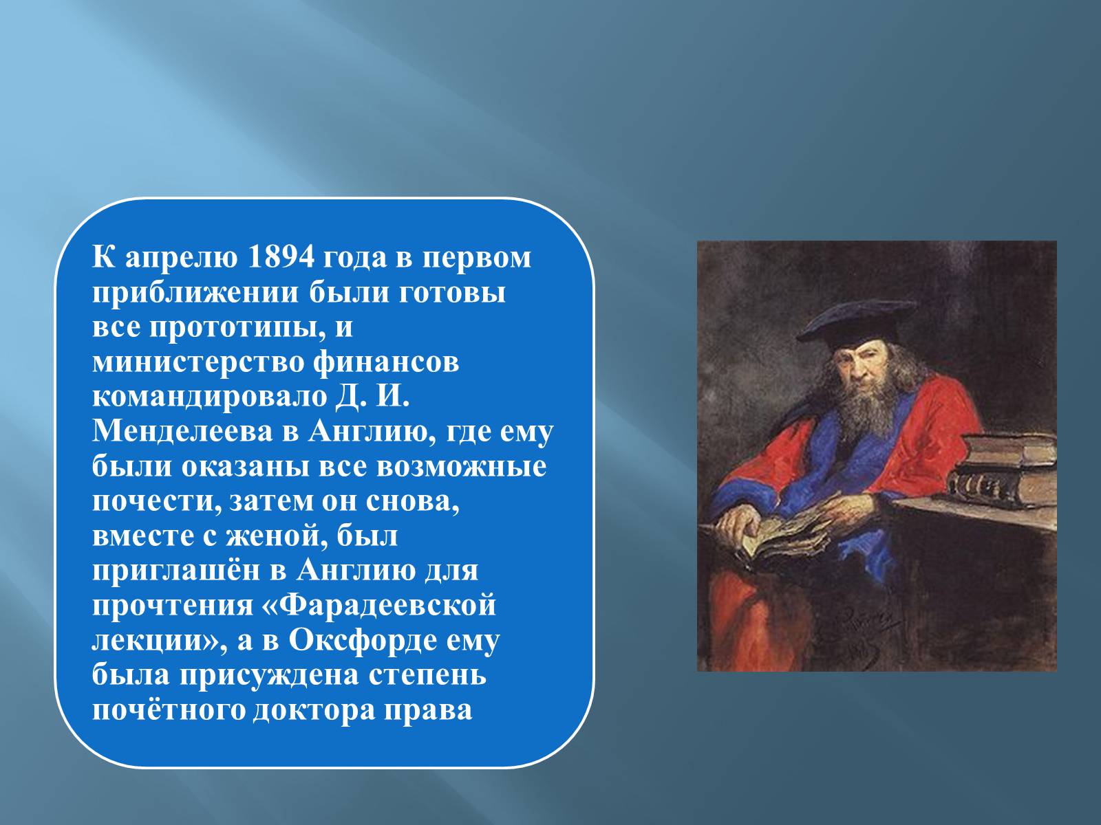 Презентація на тему «Дмитро Іванович Менделєєв» (варіант 3) - Слайд #22