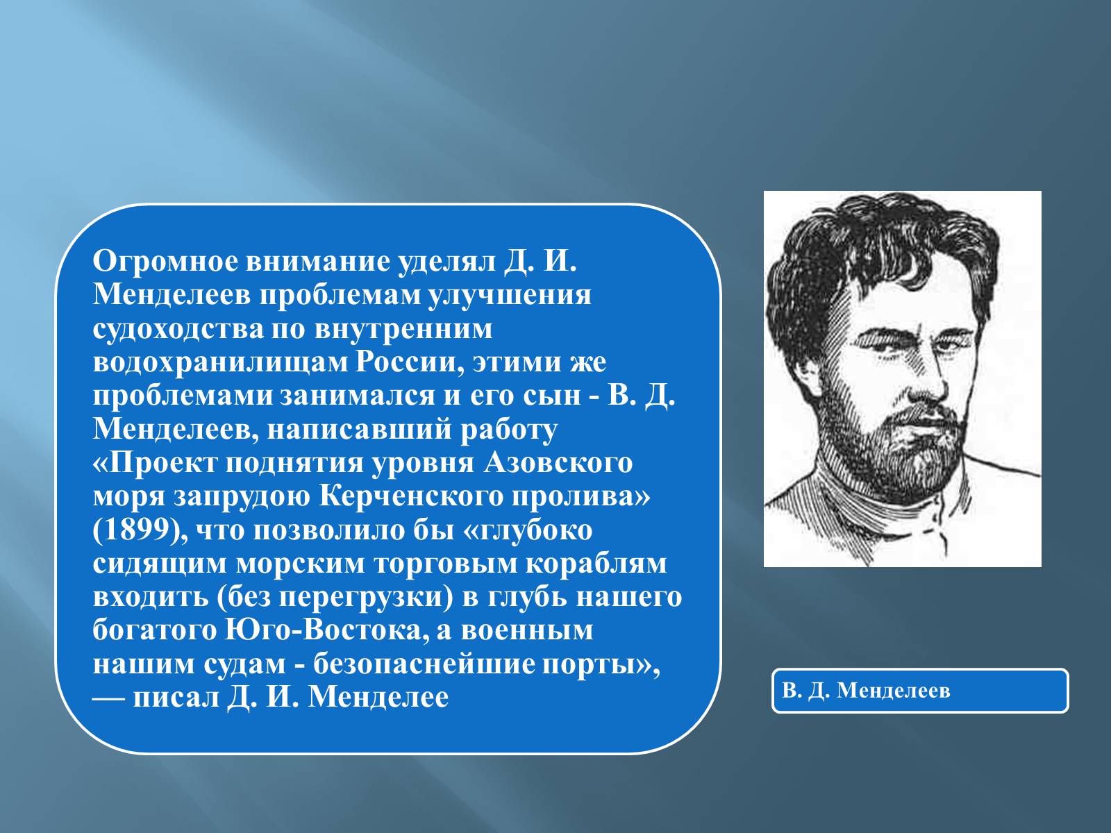 Презентація на тему «Дмитро Іванович Менделєєв» (варіант 3) - Слайд #25